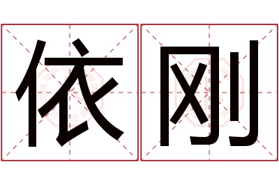 依刚名字寓意
