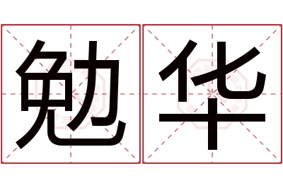 勉华名字寓意
