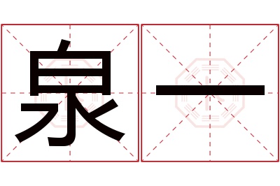 泉一名字寓意