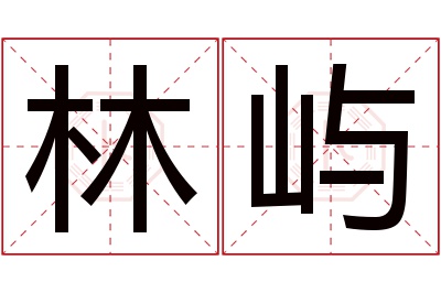 林屿名字寓意