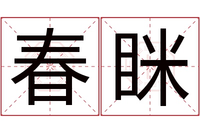 春眯名字寓意 春眯名字寓意