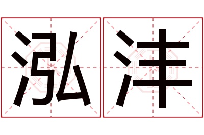 泓沣名字寓意 泓沣名字寓意