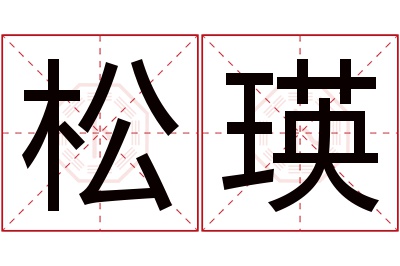 松瑛名字寓意 松瑛名字寓意