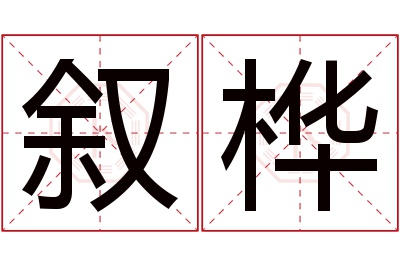 叙桦名字寓意 叙桦名字寓意
