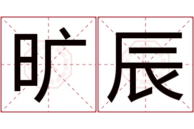 旷辰名字寓意