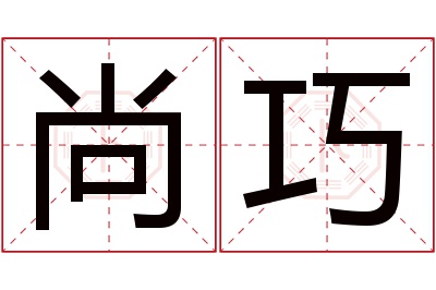 尚巧名字寓意