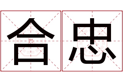 合忠名字寓意 合忠名字寓意