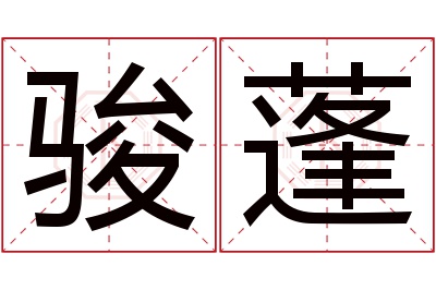 骏蓬名字寓意