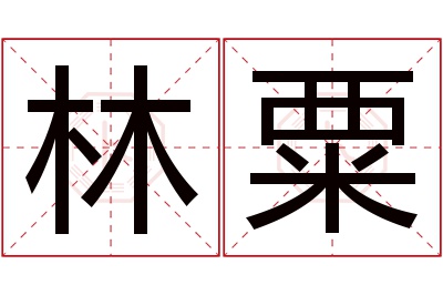 林粟名字寓意