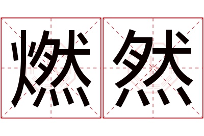 燃然名字寓意 燃然名字寓意