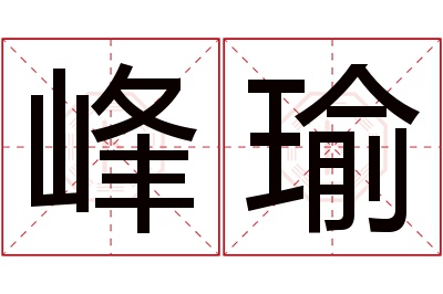 峰瑜名字寓意 峰瑜名字寓意