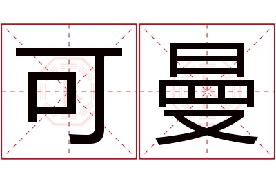 可曼名字寓意