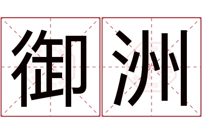 御洲名字寓意 御洲名字寓意