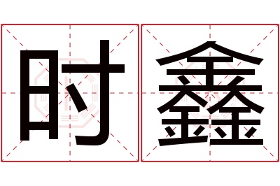 时鑫名字寓意 时鑫名字寓意