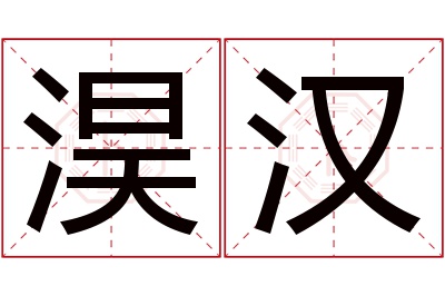 淏汉名字寓意