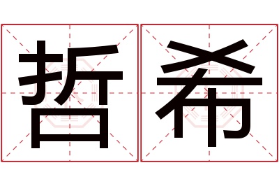 哲希名字寓意