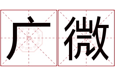 广微名字寓意 广微名字寓意