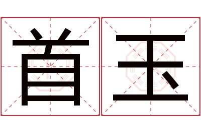 首玉名字寓意 首玉名字寓意