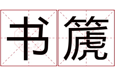 书篪名字寓意