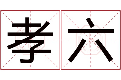 孝六名字寓意