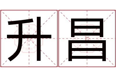 升昌名字寓意 升昌名字寓意