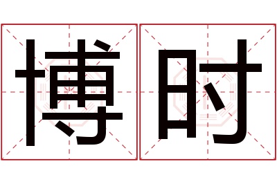 博时名字寓意