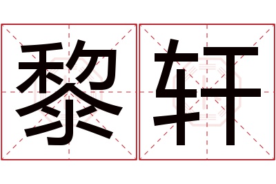 黎轩名字寓意