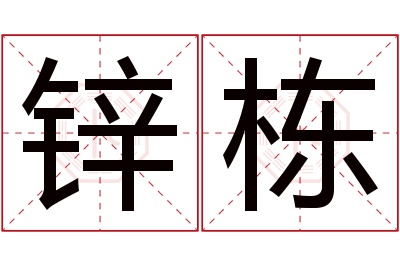 锌栋名字寓意 锌栋名字寓意