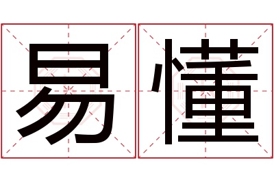 易懂名字寓意 易懂名字寓意