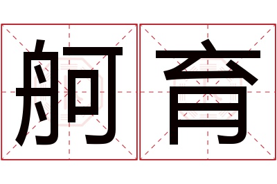 舸育名字寓意 舸育名字寓意