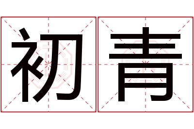 初青名字寓意