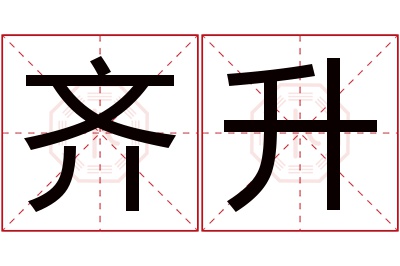 齐升名字寓意