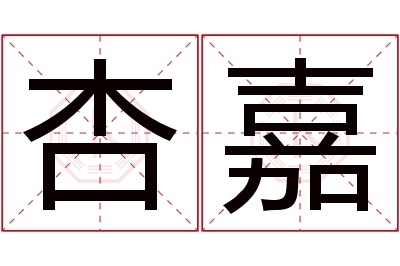 杏嘉名字寓意 杏嘉名字寓意