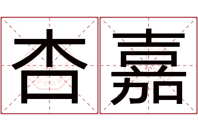 杏嘉名字寓意