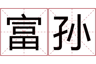 富孙名字寓意 富孙名字寓意