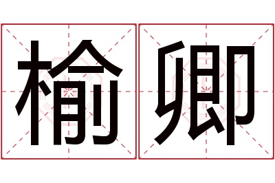 榆卿名字寓意 榆卿名字寓意