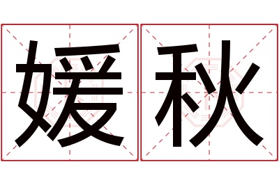 媛秋名字寓意 媛秋名字寓意