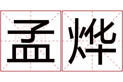 孟烨名字寓意