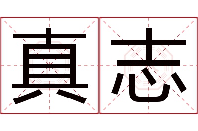 真志名字寓意