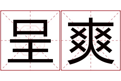 呈爽名字寓意 呈爽名字寓意