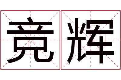 竞辉名字寓意 竞辉名字寓意