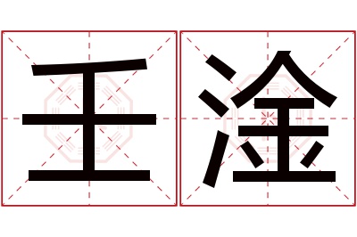 壬淦名字寓意 壬淦名字寓意