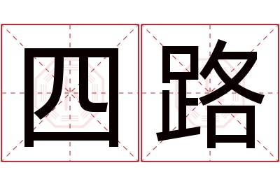 四路名字寓意