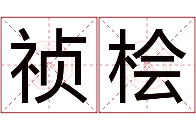 祯桧名字寓意 祯桧名字寓意