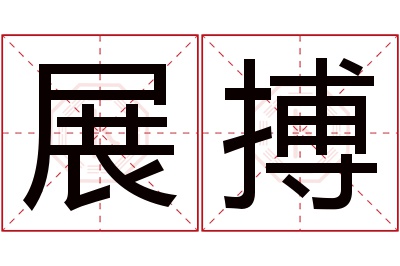 展搏名字寓意 展搏名字寓意