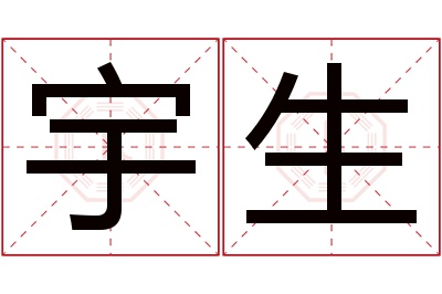 宇生名字寓意