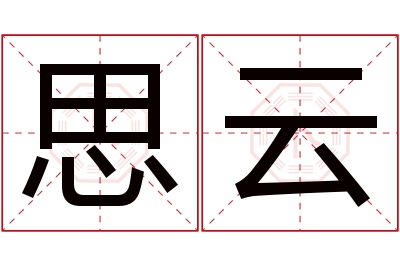 思云名字寓意