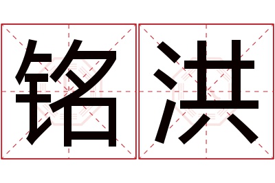 铭洪名字寓意