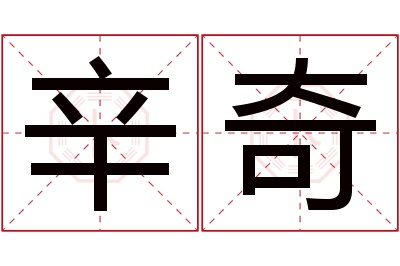 辛奇名字寓意