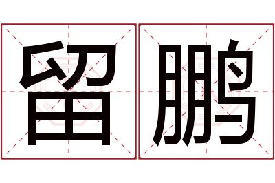 留鹏名字寓意